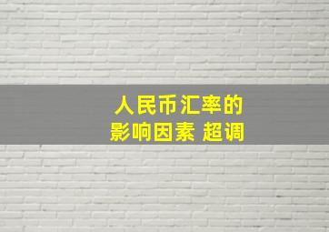 人民币汇率的影响因素 超调